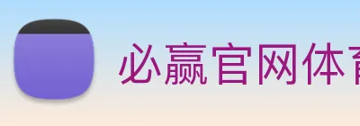 必赢官网体育 Logo